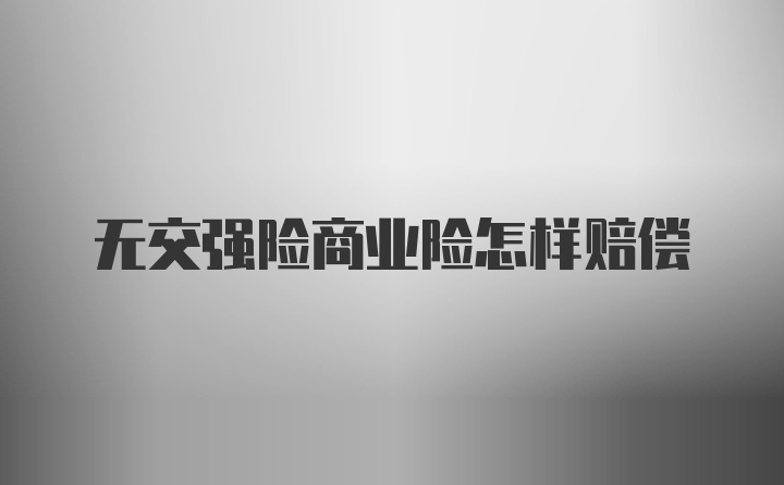 无交强险商业险怎样赔偿