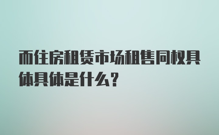 而住房租赁市场租售同权具体具体是什么？