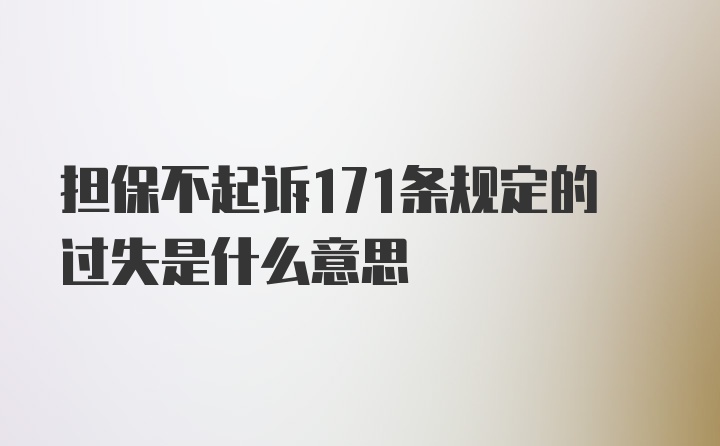 担保不起诉171条规定的过失是什么意思