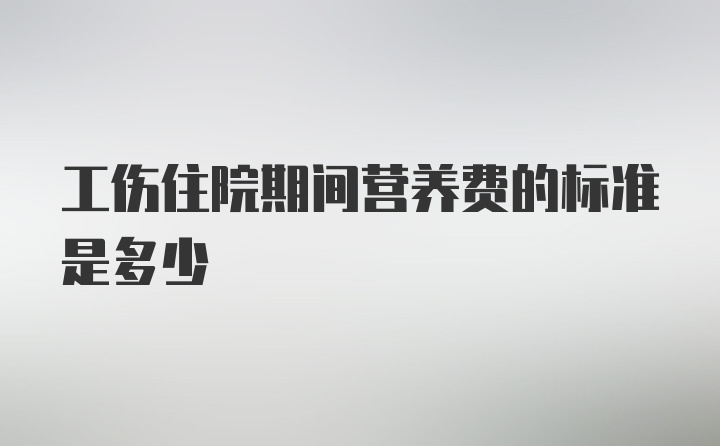 工伤住院期间营养费的标准是多少