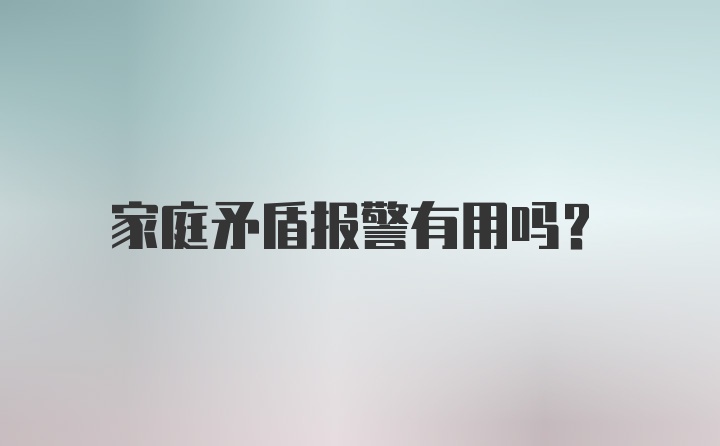 家庭矛盾报警有用吗？