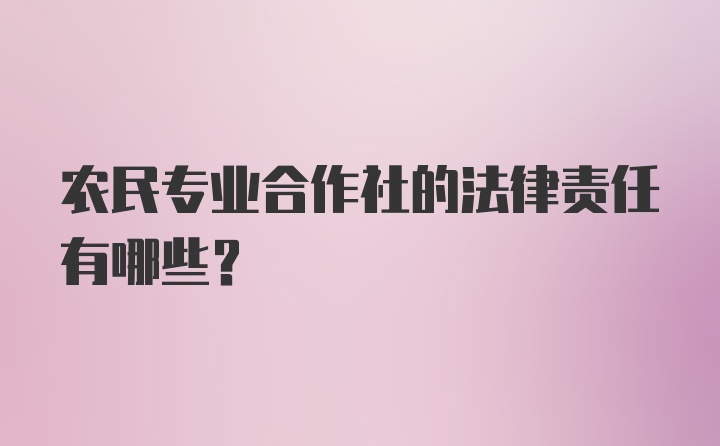 农民专业合作社的法律责任有哪些？