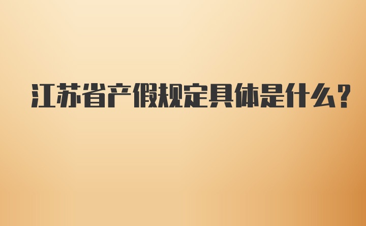 江苏省产假规定具体是什么？