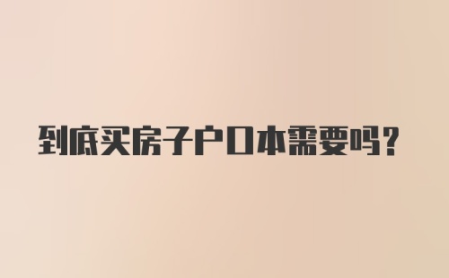 到底买房子户口本需要吗?