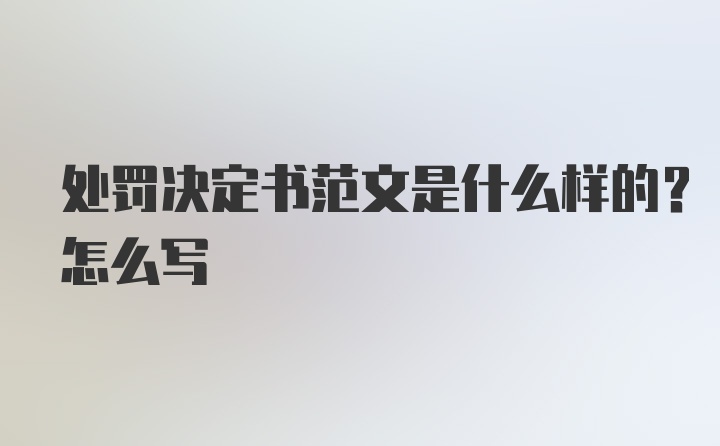 处罚决定书范文是什么样的？怎么写