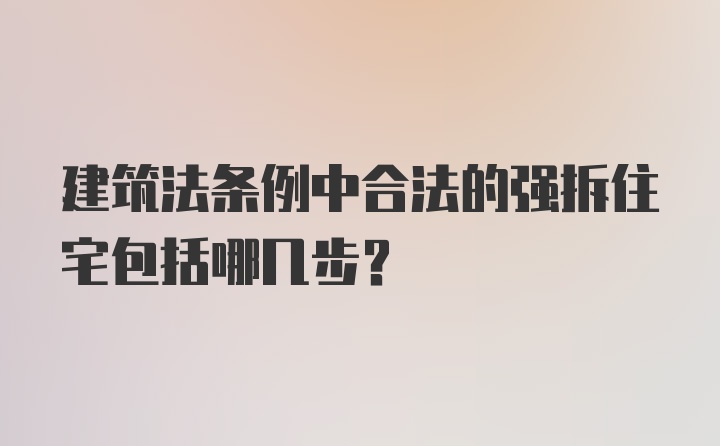 建筑法条例中合法的强拆住宅包括哪几步？