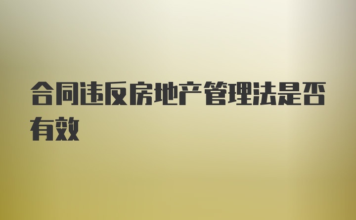 合同违反房地产管理法是否有效