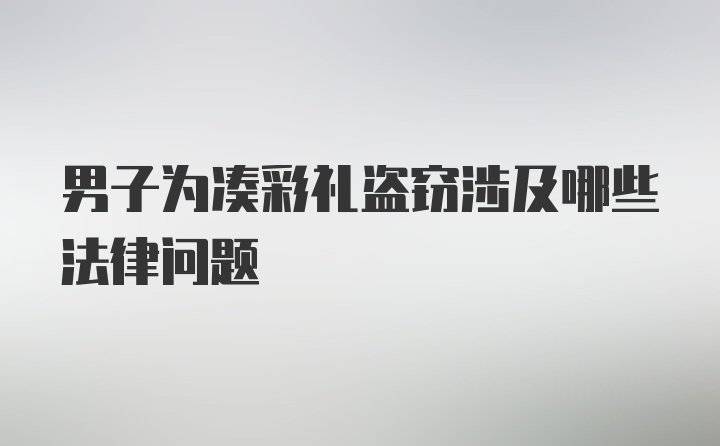 男子为凑彩礼盗窃涉及哪些法律问题