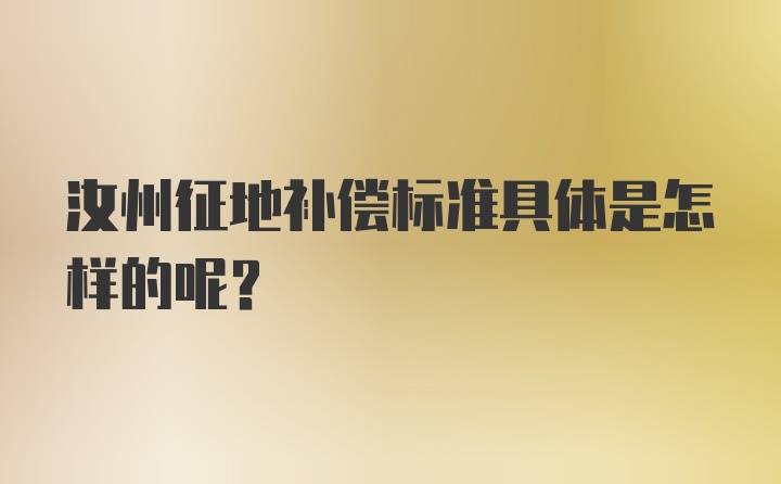 汝州征地补偿标准具体是怎样的呢？