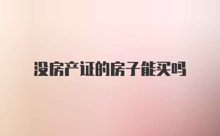 没房产证的房子能买吗