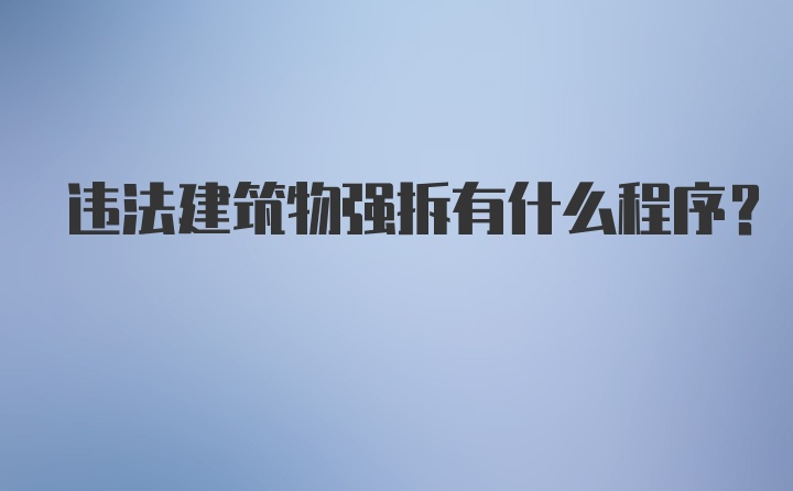 违法建筑物强拆有什么程序？