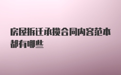 房屋拆迁承揽合同内容范本都有哪些