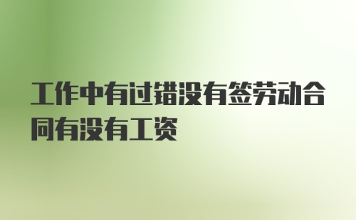 工作中有过错没有签劳动合同有没有工资