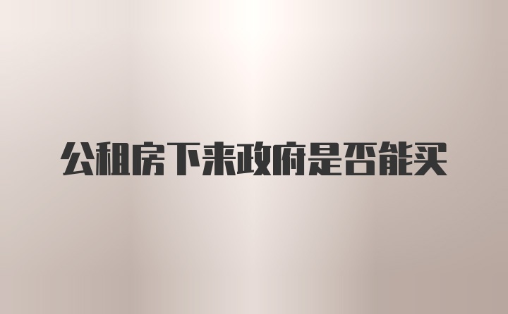 公租房下来政府是否能买