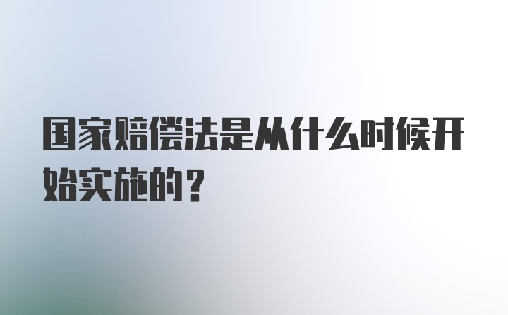 国家赔偿法是从什么时候开始实施的？