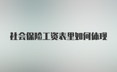 社会保险工资表里如何体现