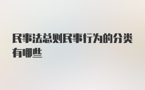 民事法总则民事行为的分类有哪些