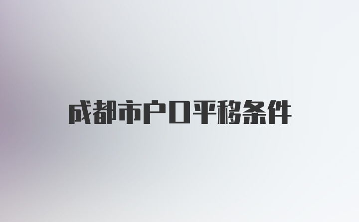 成都市户口平移条件