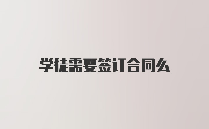 学徒需要签订合同么