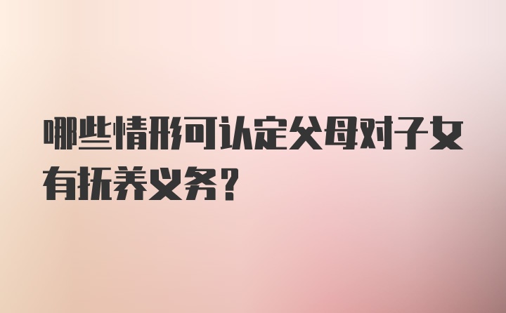 哪些情形可认定父母对子女有抚养义务？