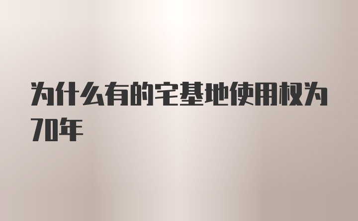 为什么有的宅基地使用权为70年