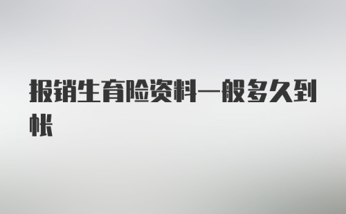 报销生育险资料一般多久到帐