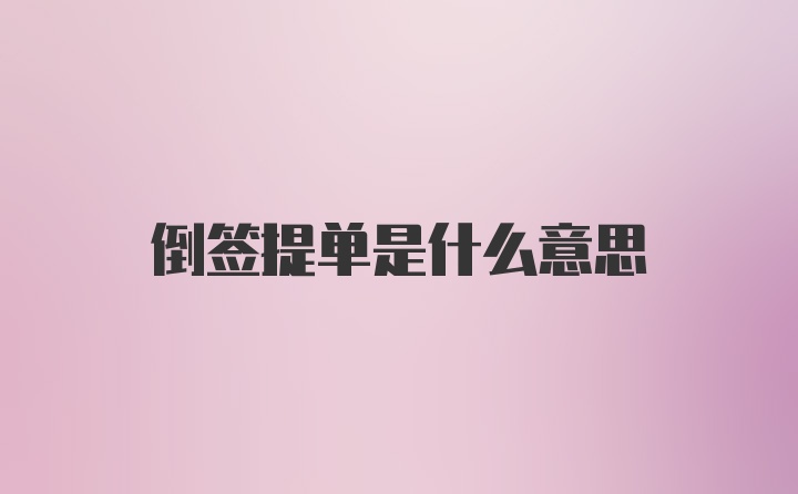 倒签提单是什么意思