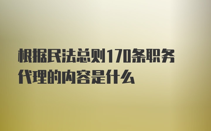 根据民法总则170条职务代理的内容是什么