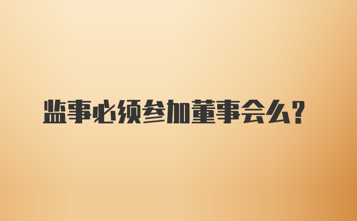 监事必须参加董事会么？