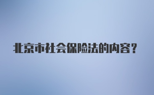 北京市社会保险法的内容？