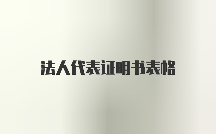 法人代表证明书表格