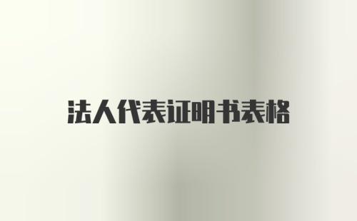 法人代表证明书表格