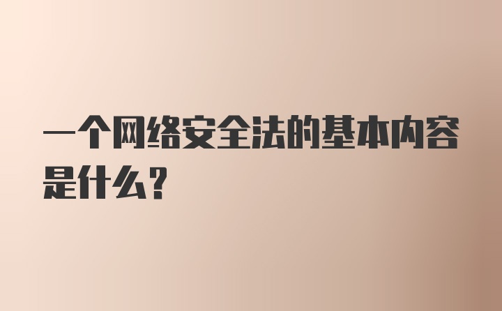 一个网络安全法的基本内容是什么？