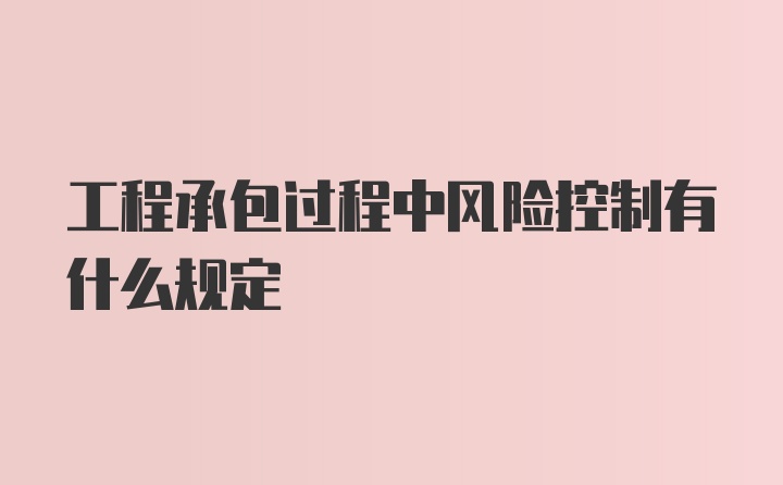 工程承包过程中风险控制有什么规定