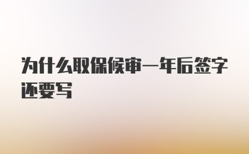 为什么取保候审一年后签字还要写