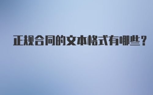 正规合同的文本格式有哪些?