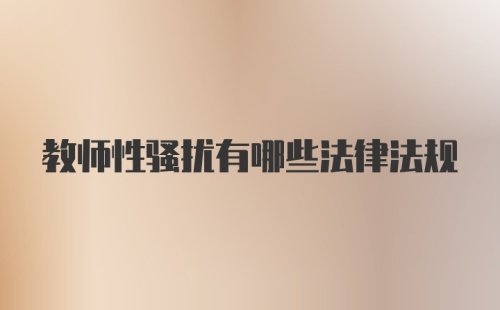 教师性骚扰有哪些法律法规