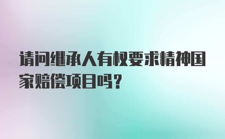 请问继承人有权要求精神国家赔偿项目吗？