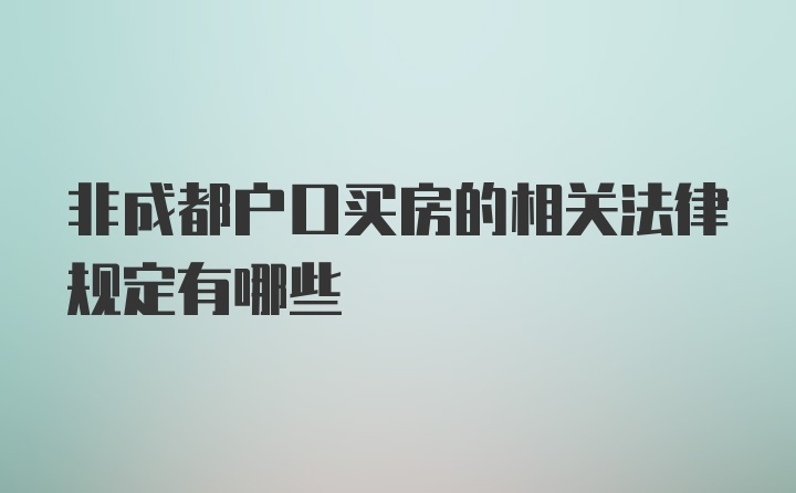 非成都户口买房的相关法律规定有哪些