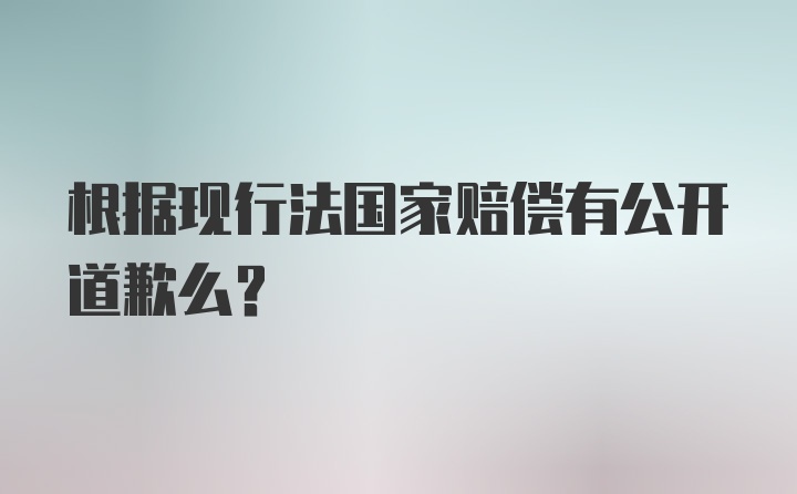 根据现行法国家赔偿有公开道歉么?