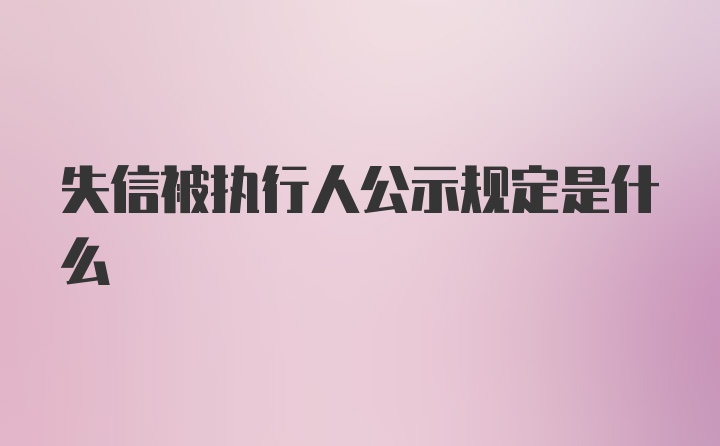 失信被执行人公示规定是什么