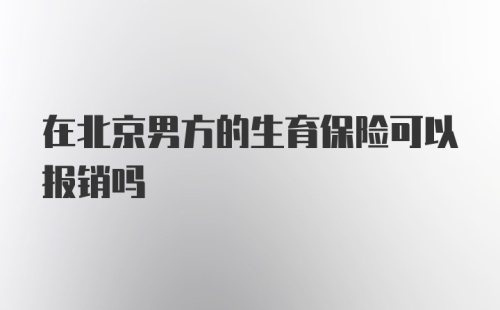 在北京男方的生育保险可以报销吗