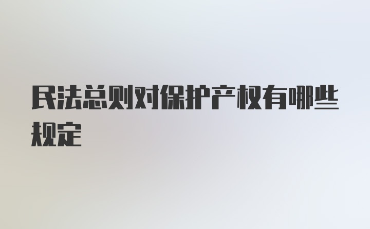 民法总则对保护产权有哪些规定