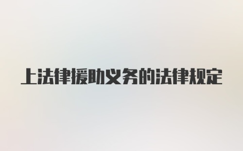 上法律援助义务的法律规定