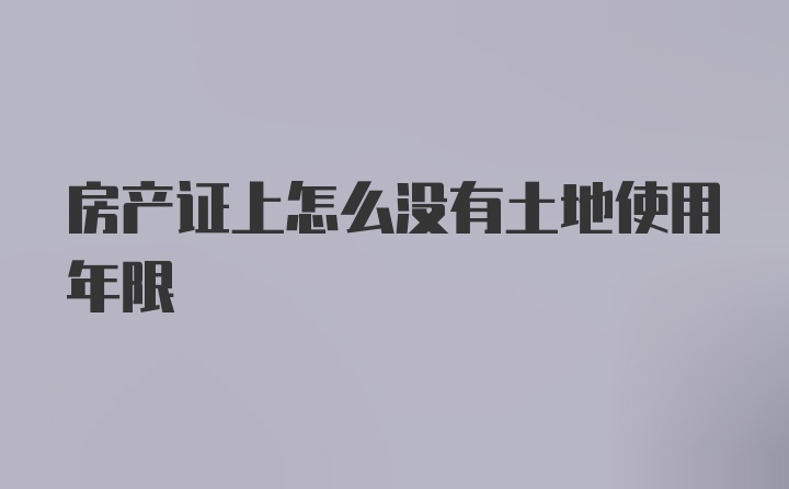 房产证上怎么没有土地使用年限