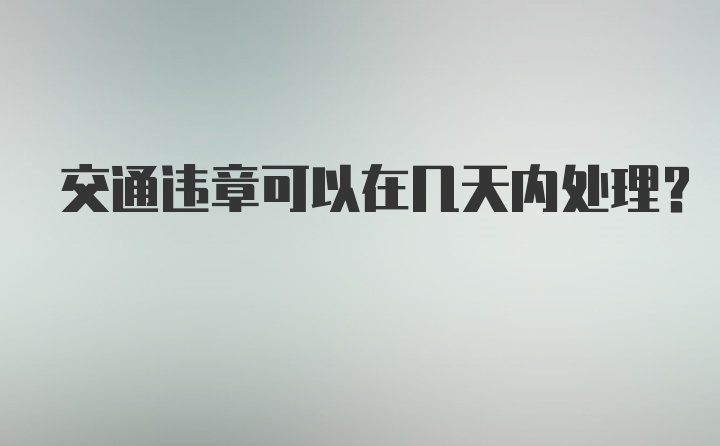 交通违章可以在几天内处理？