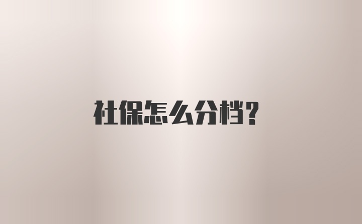 社保怎么分档?