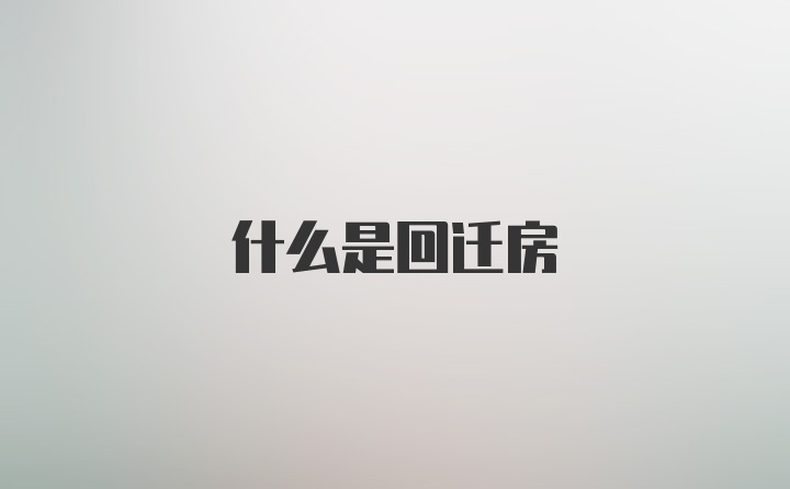 什么是回迁房