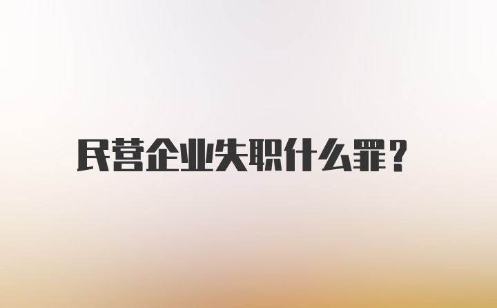 民营企业失职什么罪?