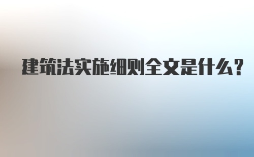 建筑法实施细则全文是什么？